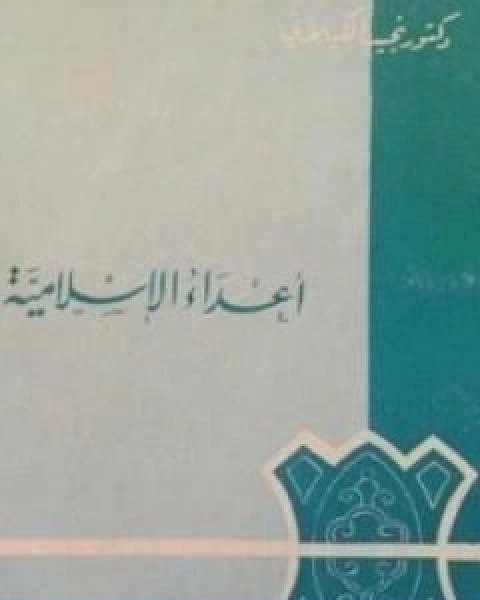 اعداء الاسلامية