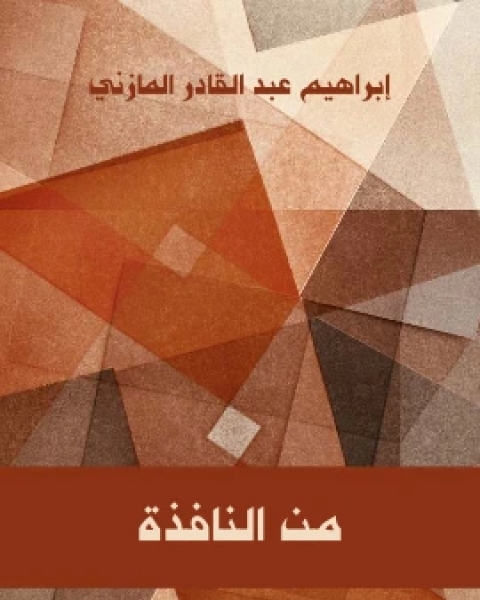 من النافذة