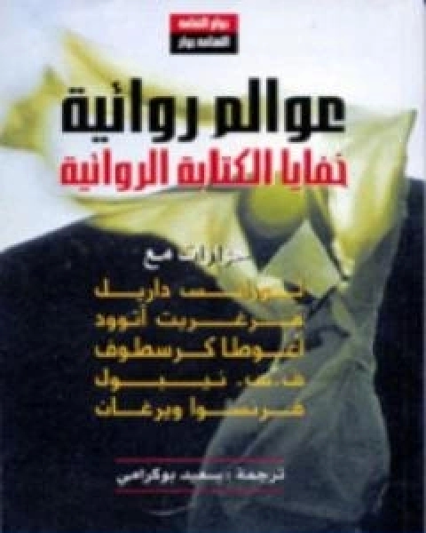 عوالم روائية خفايا الكتابة الروائية تأليف مارجريت اتوود