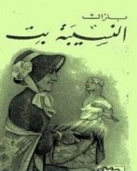 النسيبة بت