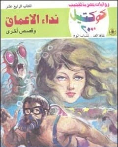 نداء الاعماق وقصص اخرى