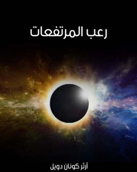 رعب المرتفعات