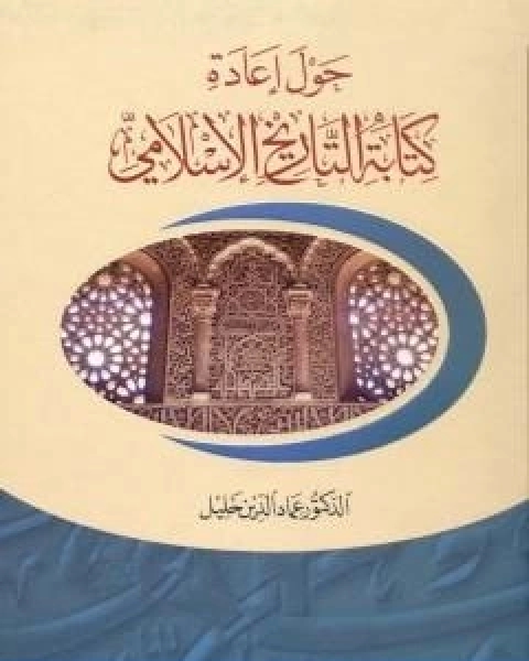 حول اعادة كتابة التاريخ الاسلامي