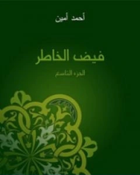 فيض الخاطر الجزء التاسع تأليف احمد امين