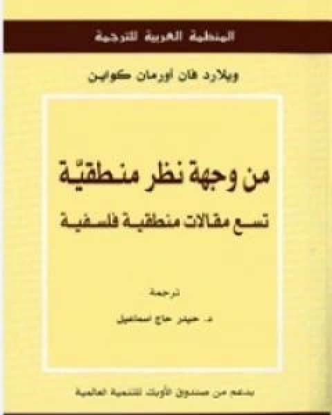 من وجهة نظر منطقية تسع مقالات منطقية فلسفية