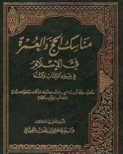 مناسك الحج والعمرة في الاسلام في ضوء الكتاب والسنة