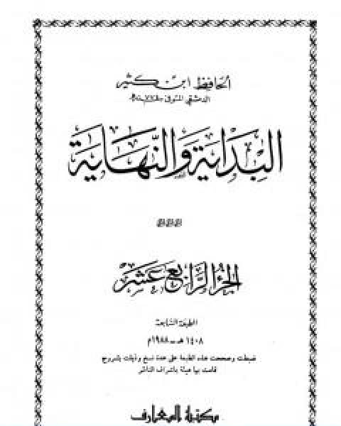 البداية والنهاية الجزء الرابع عشر