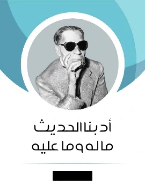 ادبنا الحديث ما له وما عليه