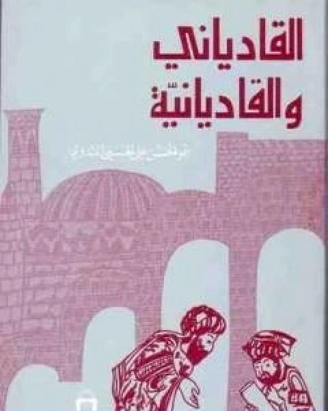 القادياني والقاديانية دراسة وتحليل