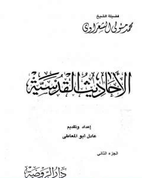 الاحاديث القدسية الجزء الثاني