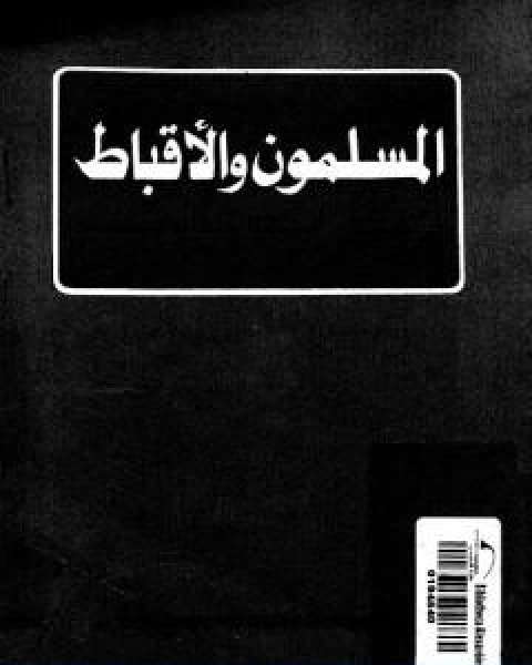 المسلمون و الاقباط فى اطار الجماعة الوطنية