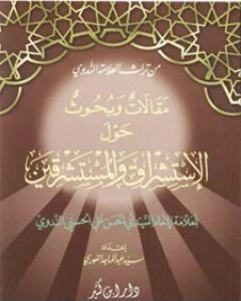 مقالات وبحوث حول الاستشراق والمستشرقين