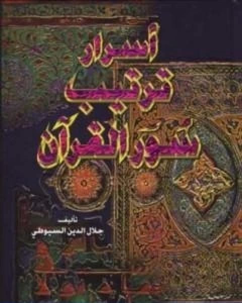 اسرار ترتيب سور القران