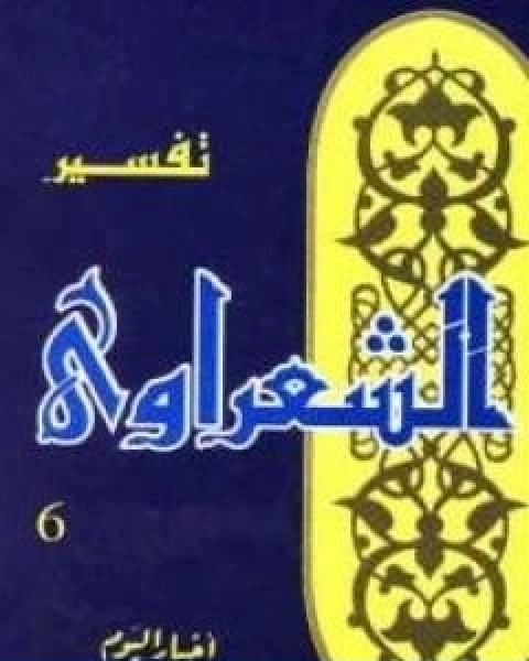 خواطر الشعراوي المجلد السادس