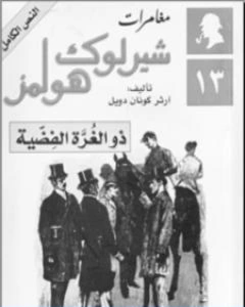 مغامرات شيرلوك هولمز ذو الغرة الفضية