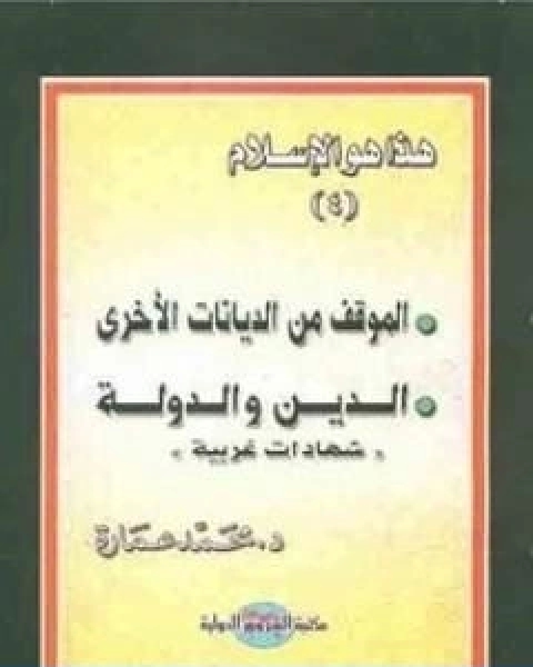 الموقف من الديانات الاخرى الدين والدولة