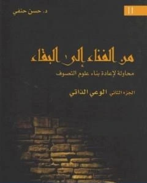 من الفناء الى البقاء محاولة لاعادة بناء علوم التصوف الجزء الثاني الوعي الذاتي