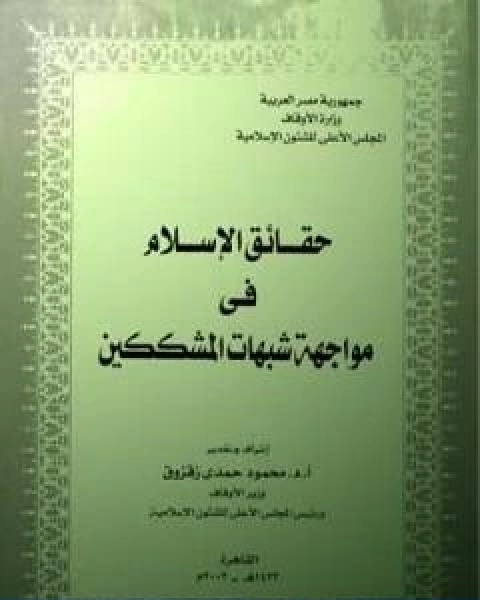 حقائق الاسلام فى مواجهة شبهات المشككين