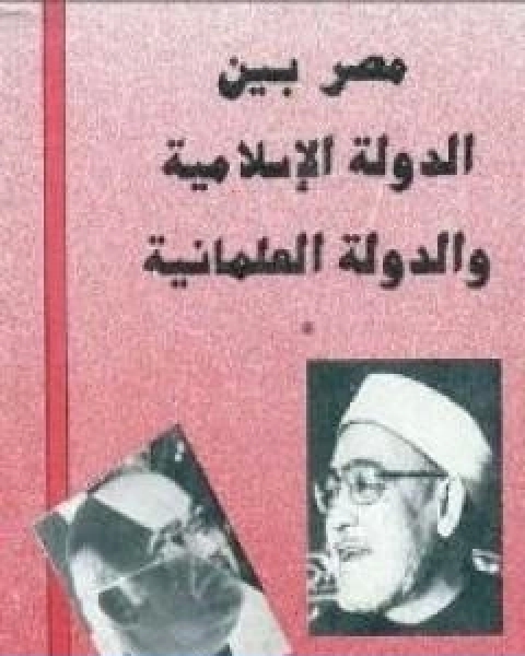 مصر بين الدولة الاسلامية والدولة العلمانية