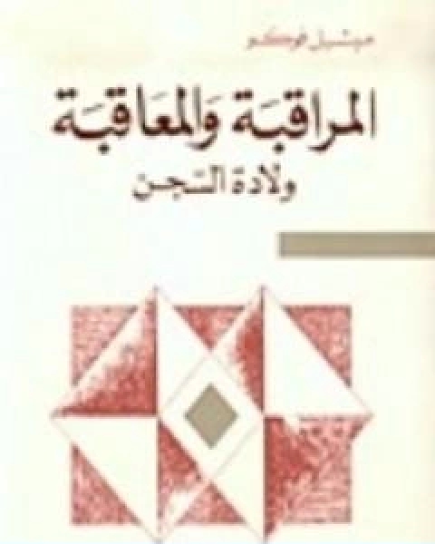 المراقبة والمعاقبة ولادة السجن