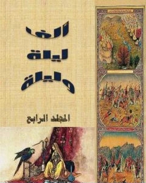 الف ليلة وليلة المجلد الرابع نسخة مضغوطة