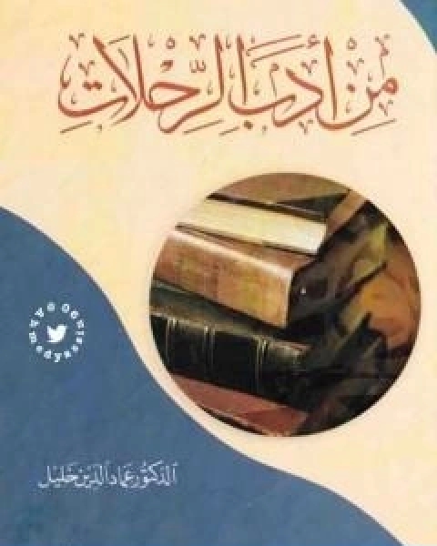 من ادب الرحلات