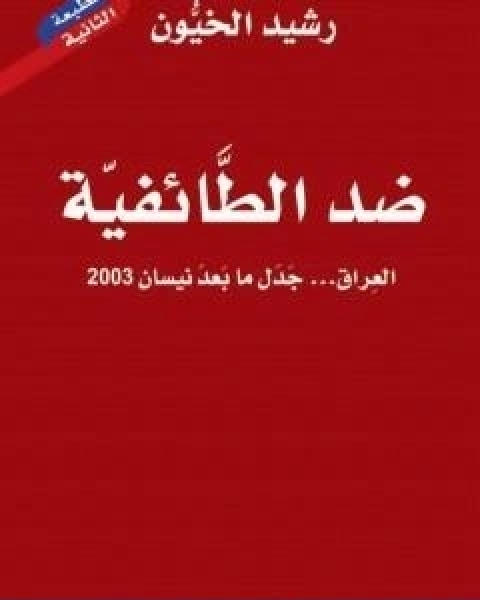 ضد الطائفية العراق جدل ما بعد نيسان 2003