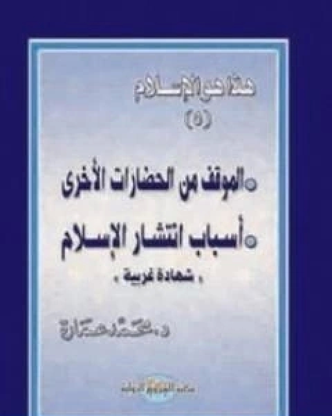 الموقف من الحضارات الاخرى اسباب انتشار الاسلام شهادات غربية