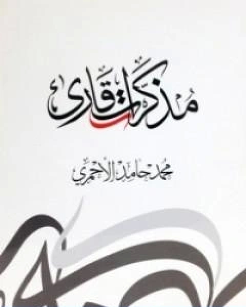 مذكرات قارئ