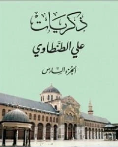 ذكريات علي الطنطاوي الجزء السادس