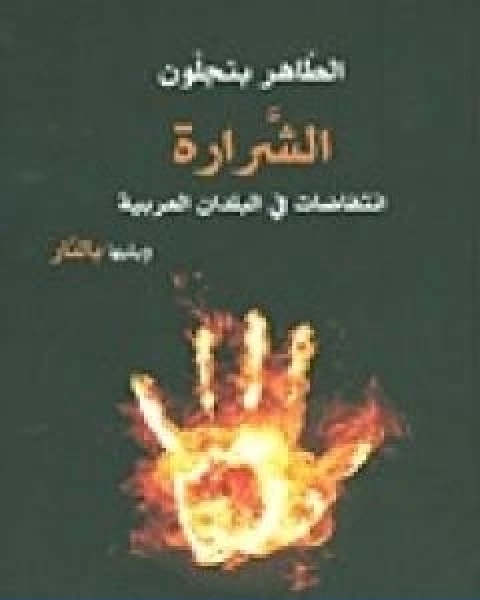 الشرارة انتفاضات في البلدان العربية ويليها بالنار