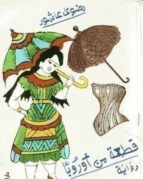 قطعة من اوروبا