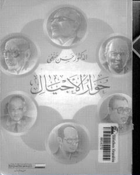 حوار الاجيال