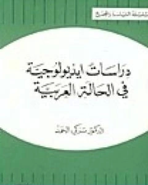 دراسات ايديولوجية في الحالة العربية