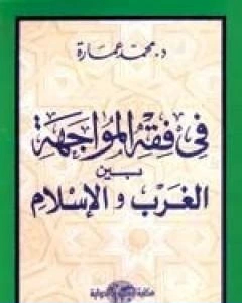 في فقه المواجهة بين الغرب والاسلام