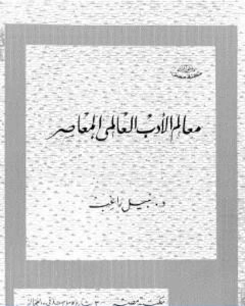 معالم الادب العالمي المعاصر