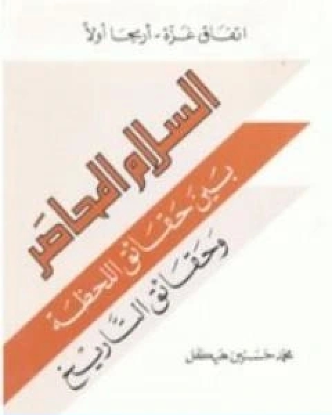 اتفاق غزة اريحا اولاً السلام المحاصر بين حقائق اللحظة وحقائق التاريخ