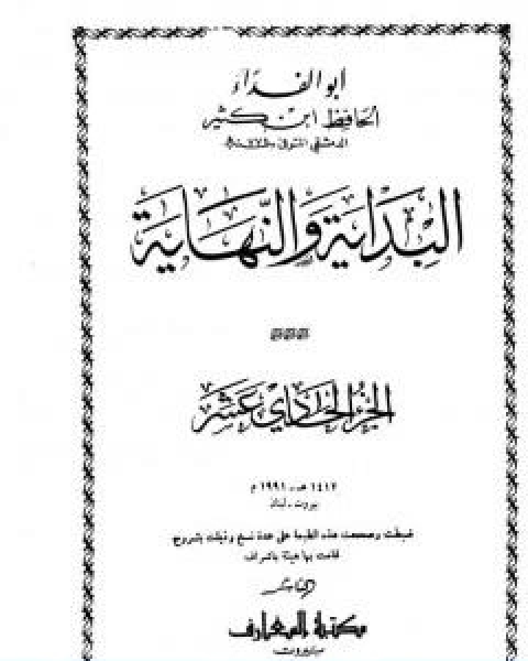 البداية والنهاية الجزء الحادي عشر