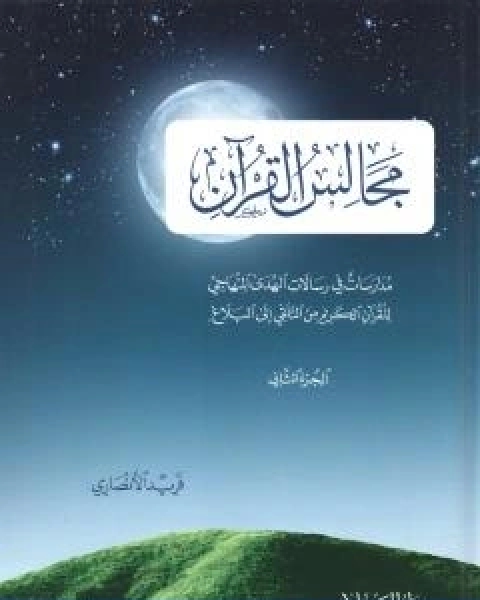 مجالس القران مدارسات في رسالات الهدى المنهاجي للقران الكريم من التلقي الى البلاغ الجزء الثاني