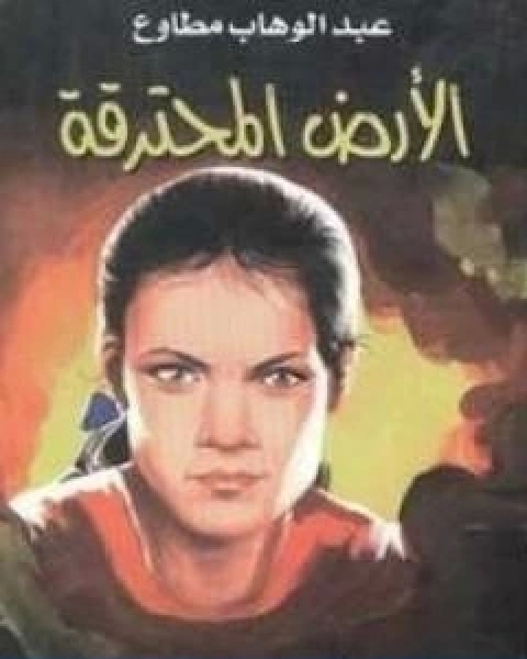 الارض المحترقة