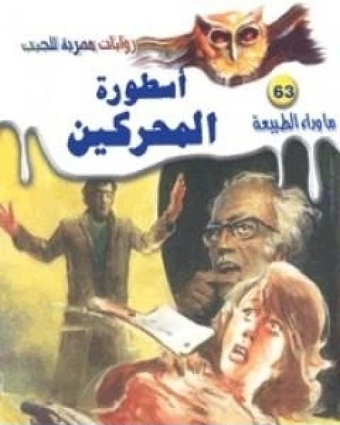 اسطورة المحركين سلسلة ما وراء الطبيعة