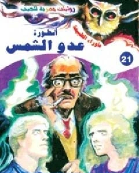 اسطورة عدو الشمس سلسلة ما وراء الطبيعة