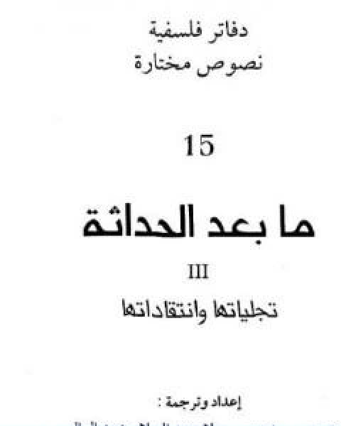 ما بعد الحداثة تجلياتها وانتقاداتها