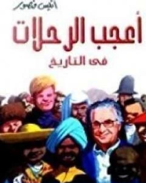 اعجب الرحلات في التاريخ 1