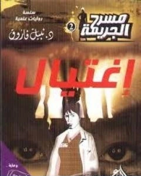 اغتيال مسرح الجريمة