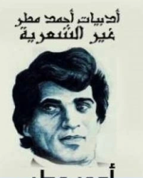 ادبيات احمد مطر غير الشعرية