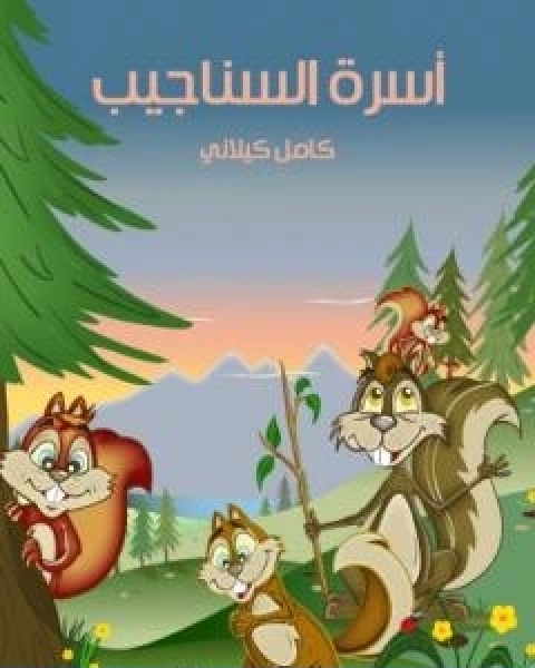 اسرة السناجب