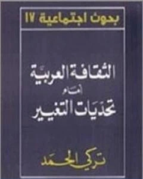 الثقافة العربية امام تحديات التغيير