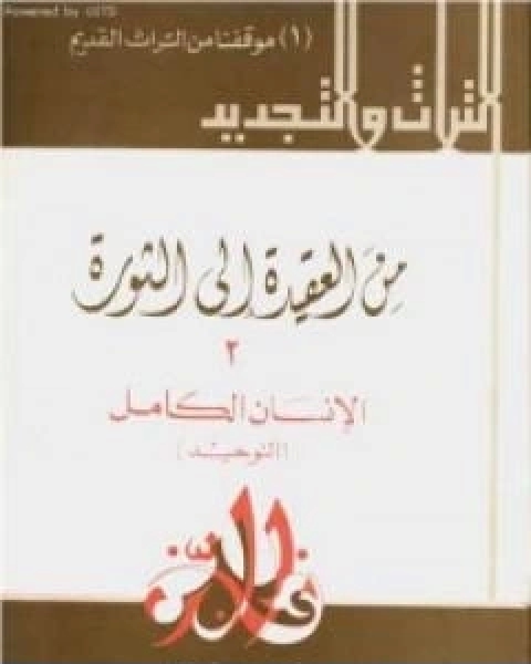 من العقيدة الى الثورة ج2 الانسان الكامل التوحيد