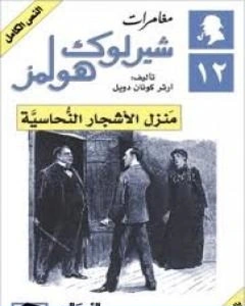مغامرات شيرلوك هولمز منزل الاشجار النحاسية